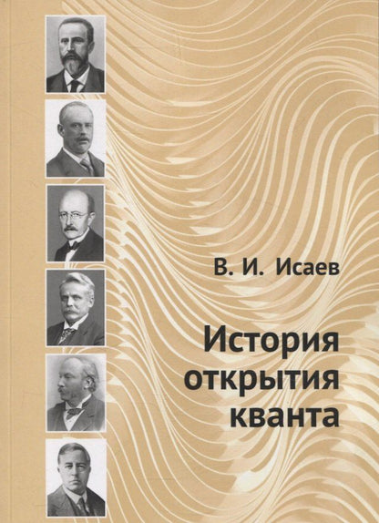 Обложка книги "Вячеслав Исаев: История открытия кванта"