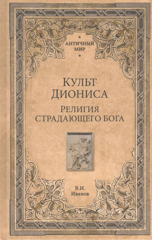 Обложка книги "Вячеслав Иванов: Культ Диониса. Религия страдающего бога"