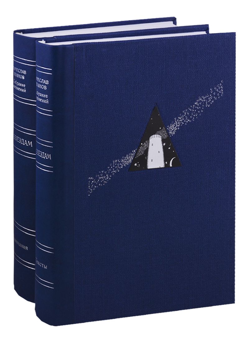 Обложка книги "Вячеслав Иванов: По Звездам (комплект из 2 книг)"