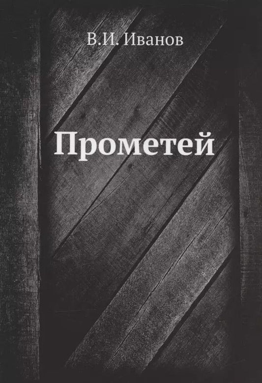 Обложка книги "Вячеслав Иванов: Прометей"