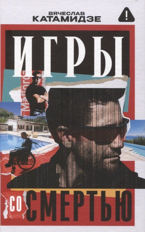 Обложка книги "Вячеслав Иванович: Игры со смертью: роман"