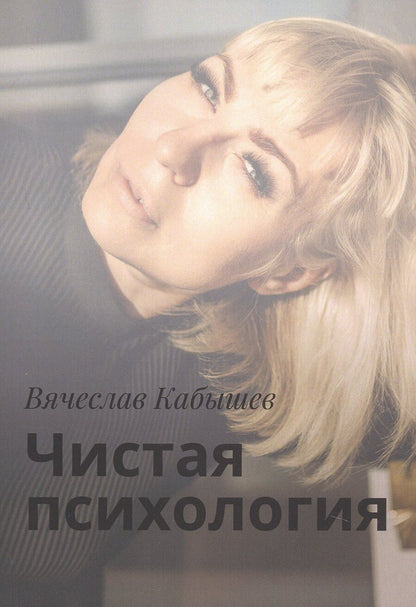 Обложка книги "Вячеслав Кабышев: Чистая психология"