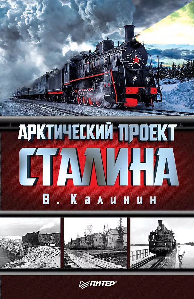 Обложка книги "Вячеслав Калинин: Арктический проект Сталина"