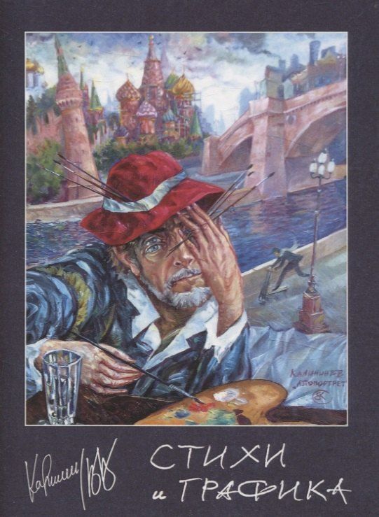 Обложка книги "Вячеслав Калинин: Стихи и графика"