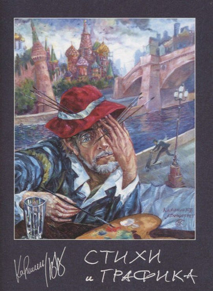 Обложка книги "Вячеслав Калинин: Стихи и графика"