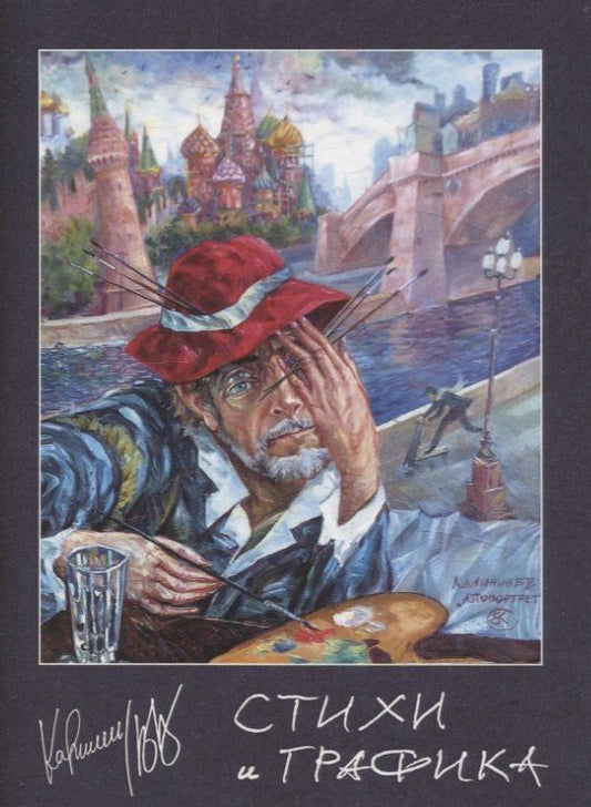Обложка книги "Вячеслав Калинин: Стихи и графика"