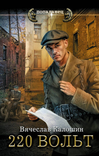 Обложка книги "Вячеслав Калошин: 220 вольт"