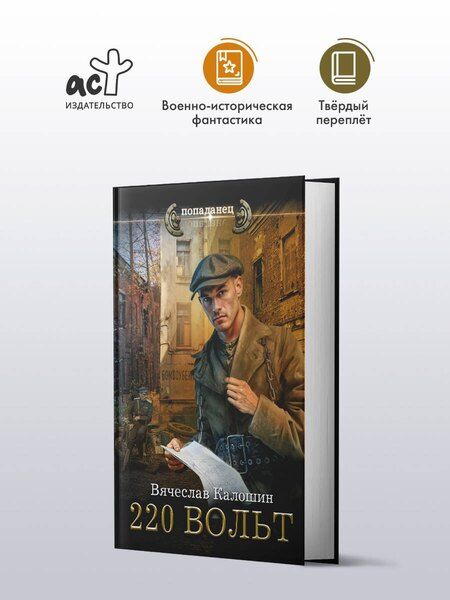 Фотография книги "Вячеслав Калошин: 220 вольт"