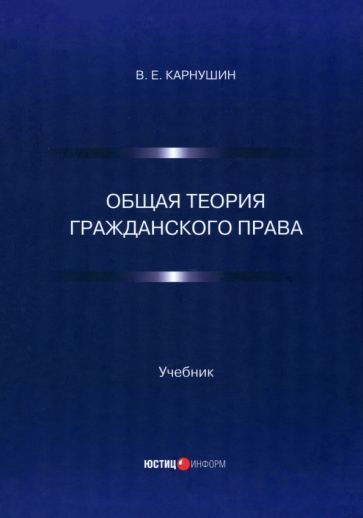 Обложка книги "Вячеслав Карнушин: Общая теория гражданского права. Учебник"