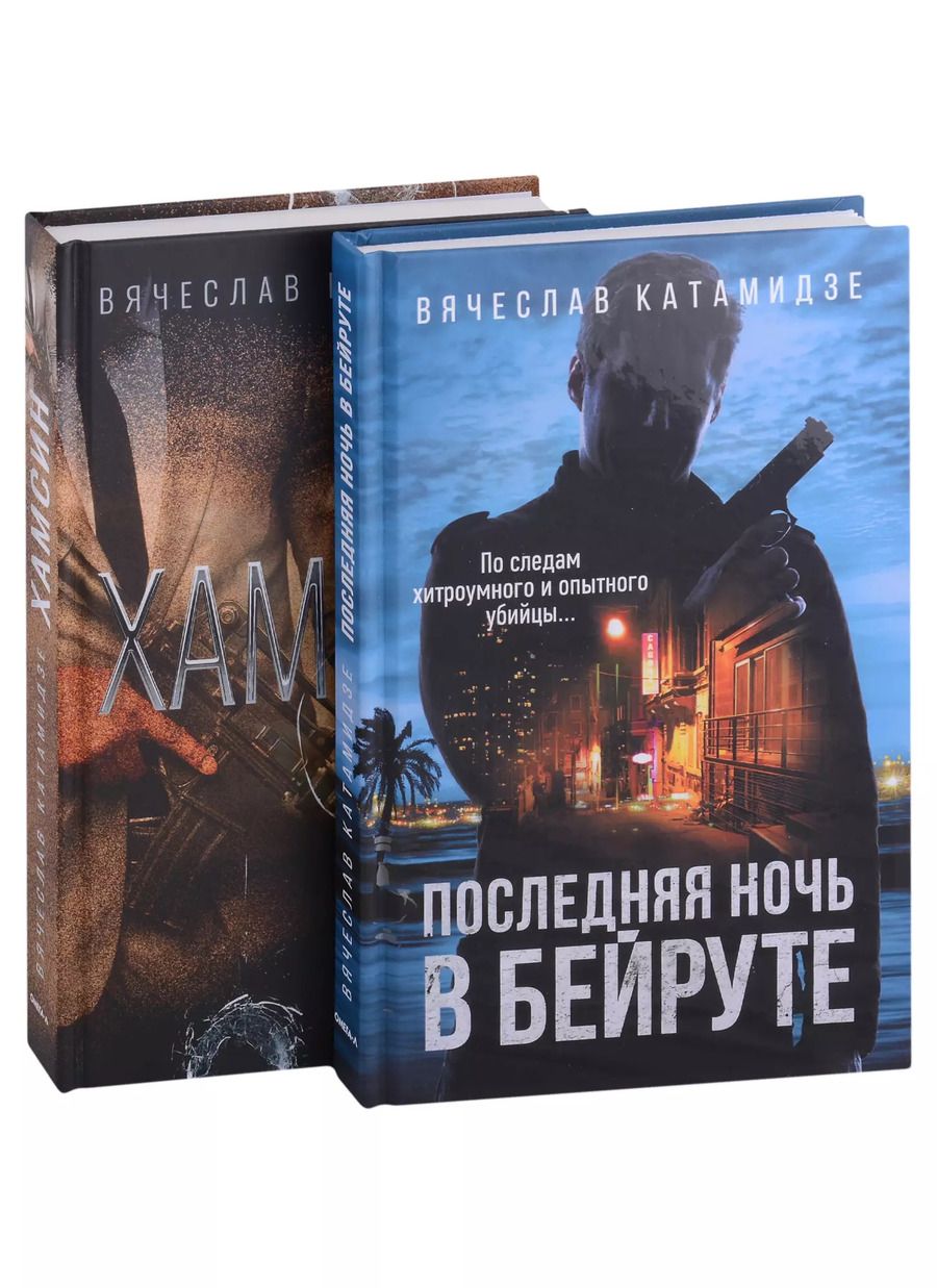 Обложка книги "Вячеслав Катамидзе: Лучшие современные детективы: Хамсин, Последняя ночь в Бейруте (комплект из 2-х книг)"