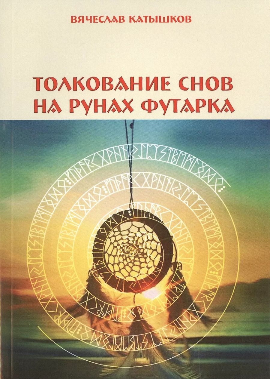 Обложка книги "Вячеслав Катышков: Толкование снов на рунах футарка"