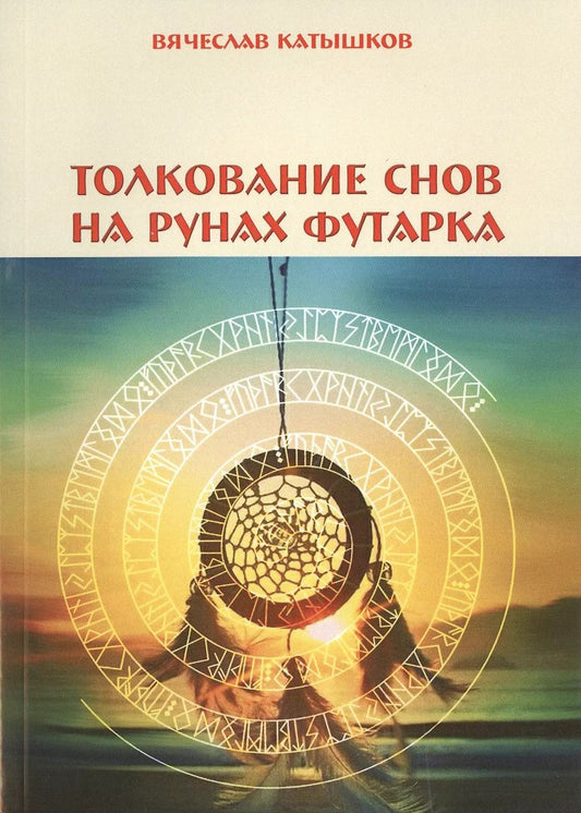 Обложка книги "Вячеслав Катышков: Толкование снов на рунах футарка"