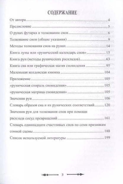 Фотография книги "Вячеслав Катышков: Толкование снов на рунах футарка"
