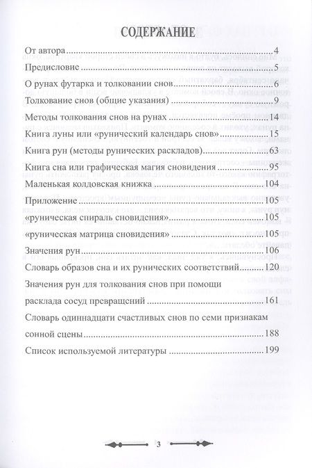 Фотография книги "Вячеслав Катышков: Толкование снов на рунах футарка"
