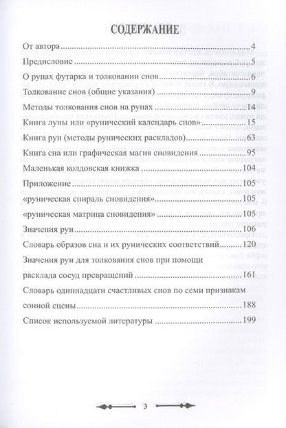 Фотография книги "Вячеслав Катышков: Толкование снов на рунах футарка"