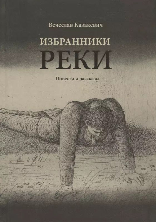 Обложка книги "Вячеслав Казакевич: Избранники реки: повести и рассказы"