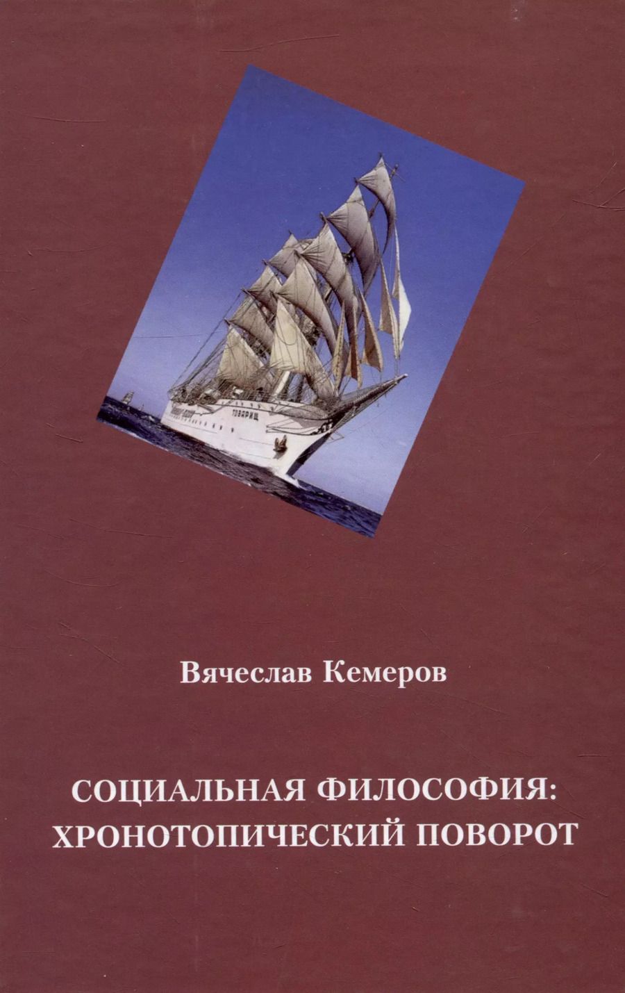 Обложка книги "Вячеслав Кемеров: Социальная философия: хронотопический поворот"