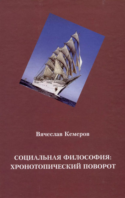 Обложка книги "Вячеслав Кемеров: Социальная философия: хронотопический поворот"