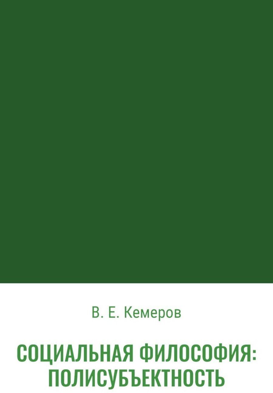 Обложка книги "Вячеслав Кемеров: Социальная философия: полисубъектность"