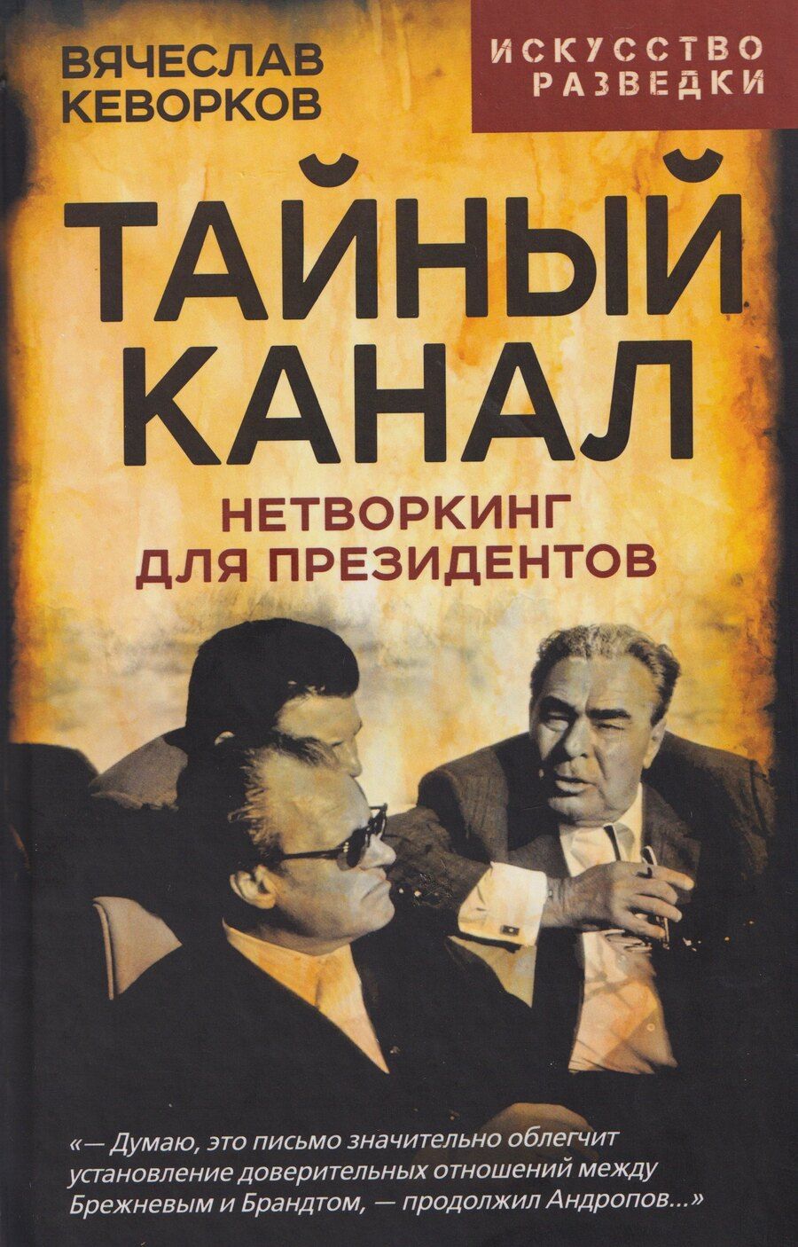 Обложка книги "Вячеслав Кеворков: Тайный канал. Нетворкинг для президентов"