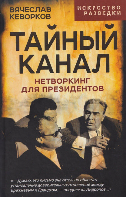 Обложка книги "Вячеслав Кеворков: Тайный канал. Нетворкинг для президентов"