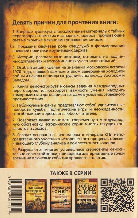 Фотография книги "Вячеслав Кеворков: Тайный канал. Нетворкинг для президентов"