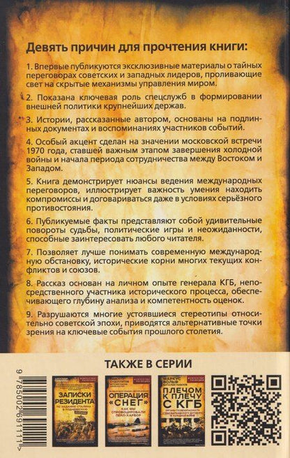 Фотография книги "Вячеслав Кеворков: Тайный канал. Нетворкинг для президентов"