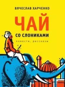 Обложка книги "Вячеслав Харченко: Чай со слониками: повести, рассказы"