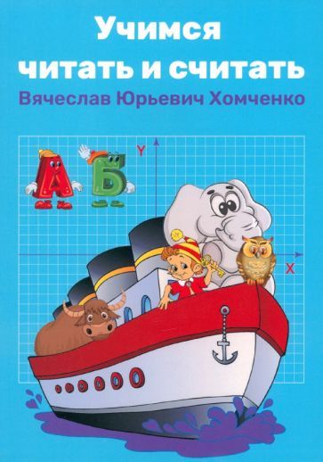 Обложка книги "Вячеслав Хомченко: Учимся читать и считать"