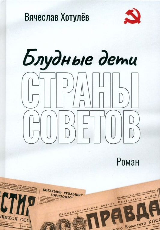 Обложка книги "Вячеслав Хотулев: Блудные дети страны Советов"