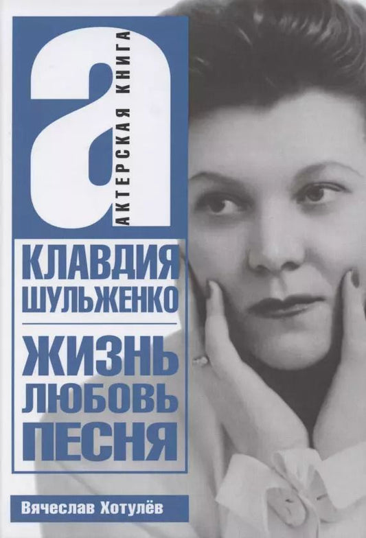 Обложка книги "Вячеслав Хотулев: Клавдия Шульженко. Жизнь, любовь, песня"