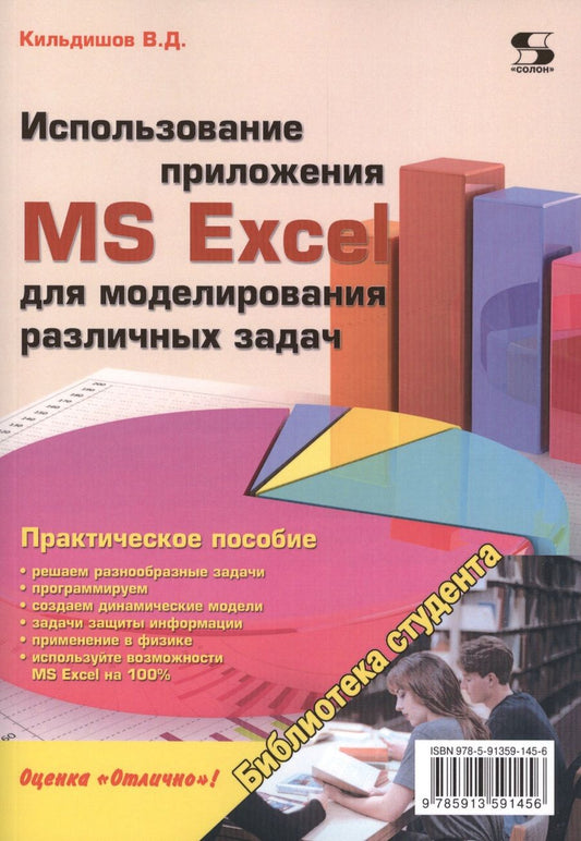 Обложка книги "Вячеслав Кильдишов: Использование приложения MS Excel для моделирования различных задач"