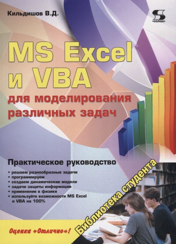 Обложка книги "Вячеслав Кильдишов: MS Excel и VBA для моделирования различных задач"