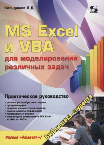 Обложка книги "Вячеслав Кильдишов: MS Excel и VBA для моделирования различных задач"