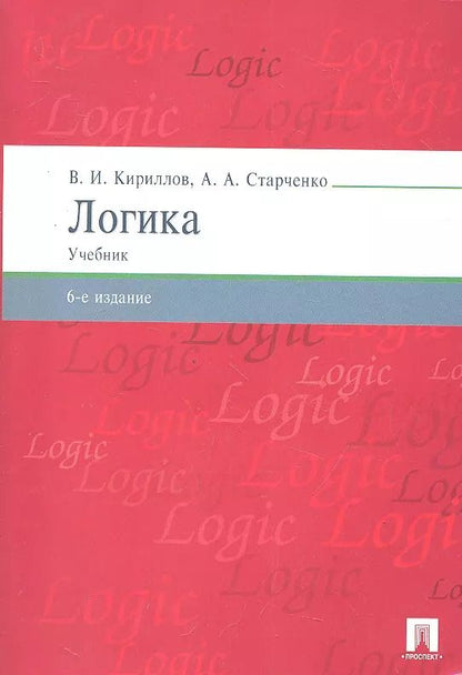 Обложка книги "Вячеслав Кириллов: Логика.Уч. для бакалавров.-6-е изд."