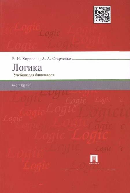 Фотография книги "Вячеслав Кириллов: Логика.Уч. для бакалавров.-6-е изд."