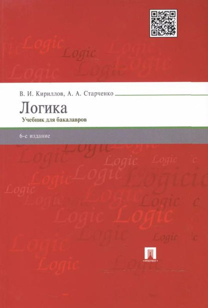 Фотография книги "Вячеслав Кириллов: Логика.Уч. для бакалавров.-6-е изд."