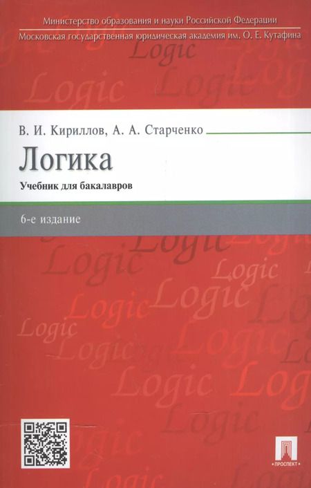 Фотография книги "Вячеслав Кириллов: Логика.Уч. для бакалавров.-6-е изд."