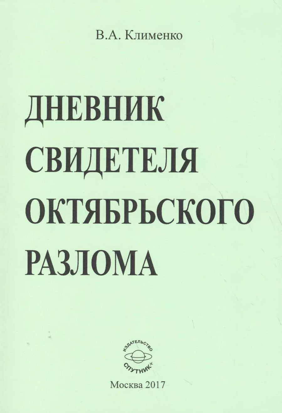 Обложка книги "Вячеслав Клименко: Дневник свидетеля Октябрьского разлома"