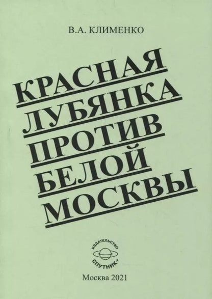Обложка книги "Вячеслав Клименко: Красная Лубянка против белой Москвы"