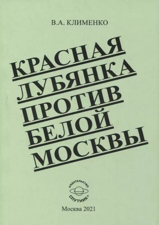 Обложка книги "Вячеслав Клименко: Красная Лубянка против белой Москвы"