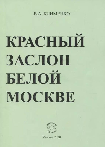 Обложка книги "Вячеслав Клименко: Красный заслон белой Москве"