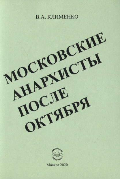 Обложка книги "Вячеслав Клименко: Московские анархисты после октября"