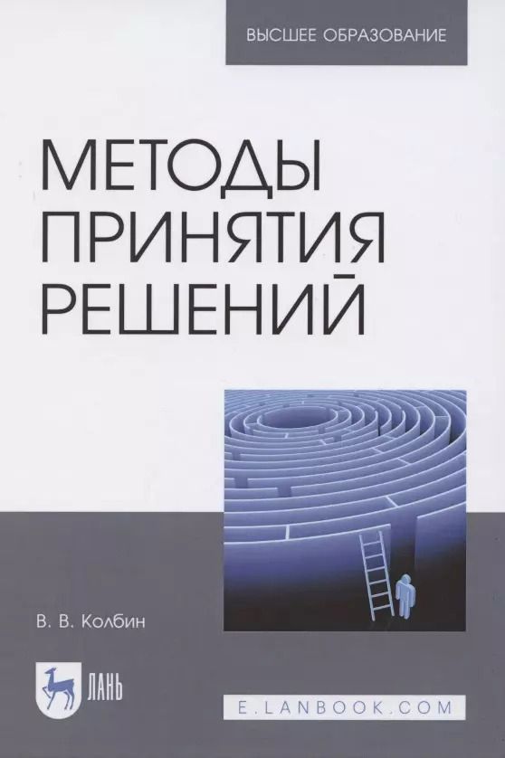 Обложка книги "Вячеслав Колбин: Методы принятия решений.Учебное пособие для вузов"