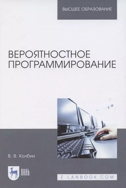 Обложка книги "Вячеслав Колбин: Вероятностное программирование. Учебное пособие для вузов"