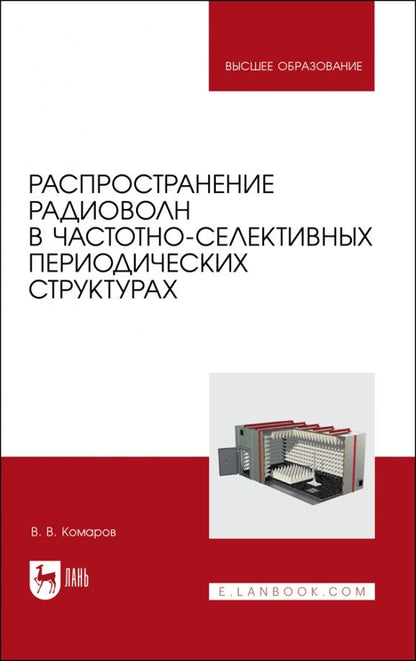 Обложка книги "Вячеслав Комаров: Распространение радиоволн в частотно-селективных периодических структурах. Учебное пособие для вузов"