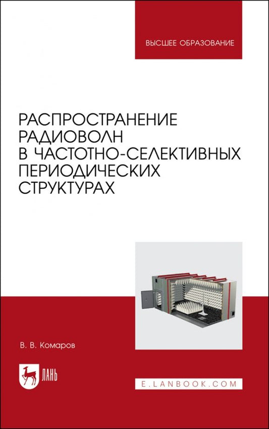 Обложка книги "Вячеслав Комаров: Распространение радиоволн в частотно-селективных периодических структурах. Учебное пособие для вузов"