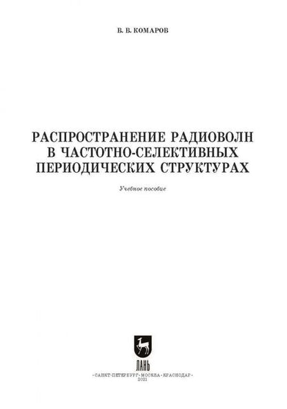Фотография книги "Вячеслав Комаров: Распространение радиоволн в частотно-селективных периодических структурах. Учебное пособие для вузов"