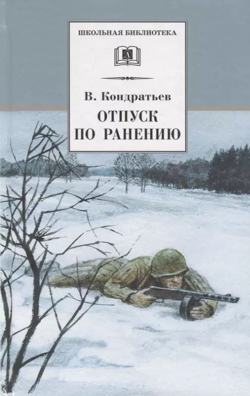 Обложка книги "Вячеслав Кондратьев: Отпуск по ранению (илл. Страхова) (ШБ) Кондратьев"