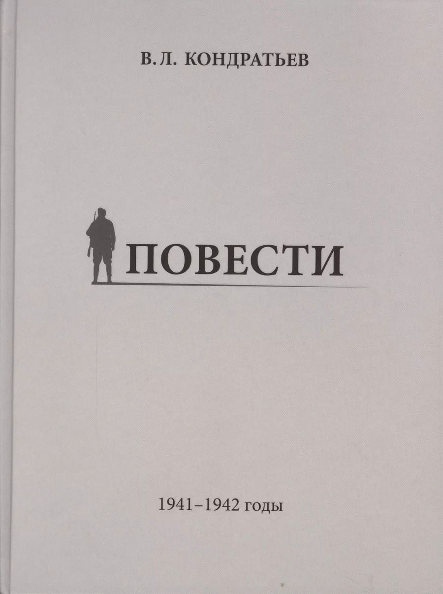 Обложка книги "Вячеслав Кондратьев: Повести. 1941-1942 годы"